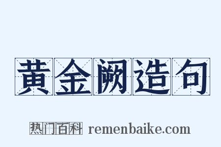 黄金阙造句是什么意思的图片